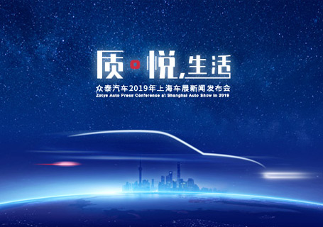 上海車展丨質?悅，生活 眾泰全新設計理念SUV（A16/B21）引領智美中國車新時代